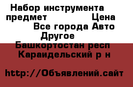 Набор инструмента 151 предмет (4091151) › Цена ­ 8 200 - Все города Авто » Другое   . Башкортостан респ.,Караидельский р-н